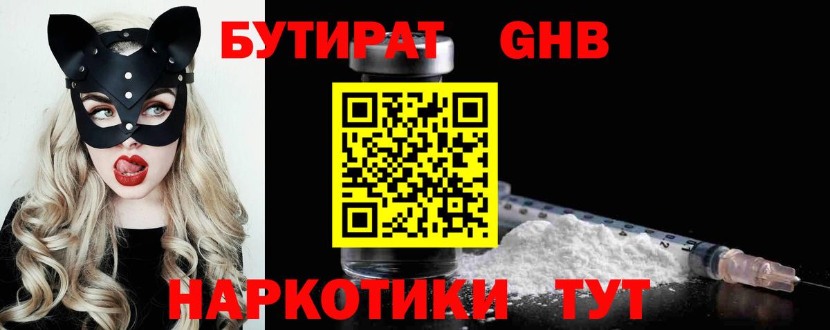 БУТИРАТ GHB  Вход с VPN  БУТИРАТ  Энгельс 